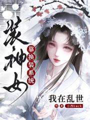 我在亂世靠換裝系統裝神女