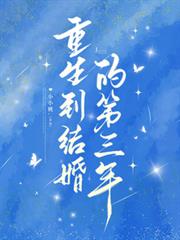 重生到結婚的第三年