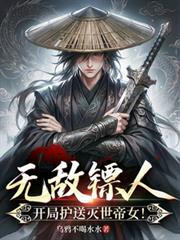 無敵鏢人，開局護送滅世帝女！