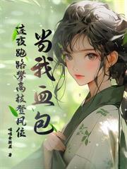 分手四年後，傅機長失了控