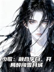 少歌：融合李白，開局醉闖雪月城