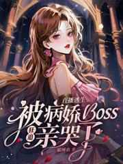 詭異直播，早死的老公是瘋批boss