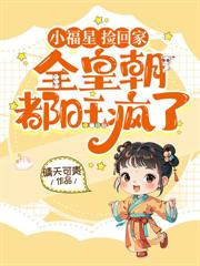 奶凶福寶一抱抱，全朝氣運爆爆爆