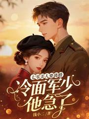 領證日換嫁首長，隨軍後我連生兩胎