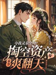 冷麵京少野又凶，被七零嬌媳惹紅眼
