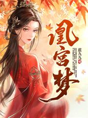 凰宮夢番外