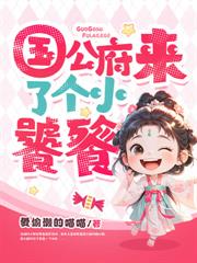 侯府來了個吞金獸