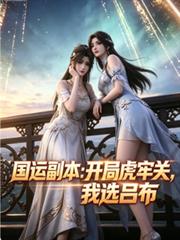 國運副本：開局虎牢關，我選呂布