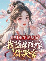 夫君要娶好孕女？我重生改嫁奪鳳位