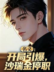 名義：開局引爆，沙瑞金停職