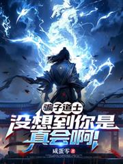 騙子道士，沒想到你是真會啊！