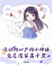 替嫁真千金竟是玄門小師妹
