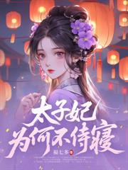 被陰濕世子盯上後