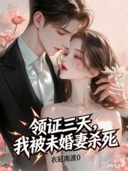 領證三天，我被未婚妻殺死