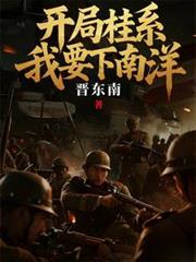 開局桂系，我要下南洋