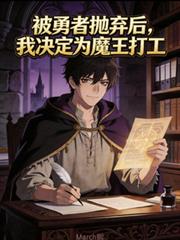 被勇者拋棄後，我決定給魔王打工