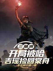 三角洲：開局被哈吉瑤撿回棠舟