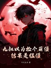 九叔以為撿個小萌僵，結果是猛僵