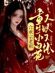 合歡宗老祖重生小白花，又妖又壞