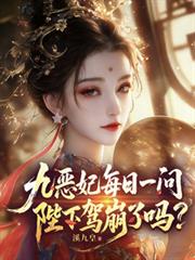 九惡妃每日一問，陛下駕崩了嗎？