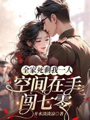 荒星怎麼了？求生從美食直播開始