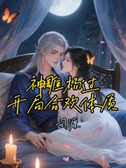 神鵰楊過：開局合歡體質！