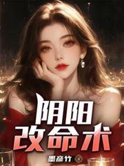 陰陽改命術