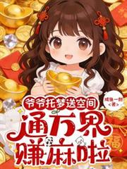 爺爺託夢送空間，通萬界，賺麻啦