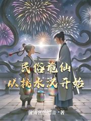 民俗詭仙，從挑水漢開始