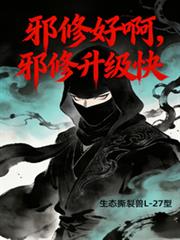 邪修好啊，邪修升級快