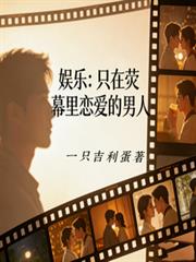 娛樂：只在熒幕里戀愛的男人