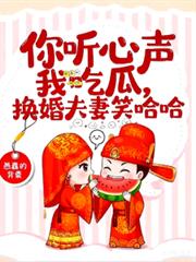 你聽心聲我吃瓜，換嫁夫妻笑哈哈