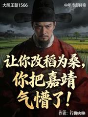 讓你改稻為桑，你把嘉靖氣懵了！