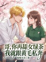 哥，你再舔女綠茶我就跟黃毛私奔