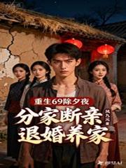重生69除夕夜分家斷親退婚養家