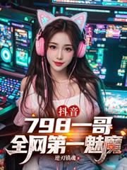 抖音：798一哥，全網第一魅魔