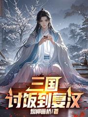 三國：討飯到復漢