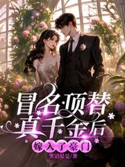 冒名頂替真千金後，嫁入了豪門