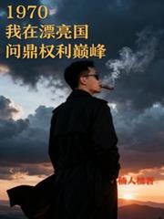 1970我在漂亮國問鼎權利巔峰