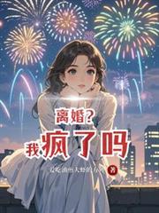 離婚？我瘋了嗎