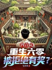 四合院：重生六零，被拒絕有獎？