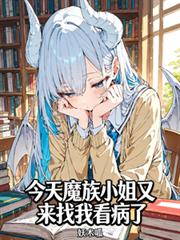 今天魔族小姐又來找我看病了
