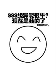SSS級異能很牛？現在是我的了