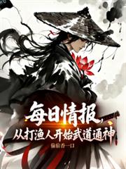 每日情報：從打漁人開始武道通神