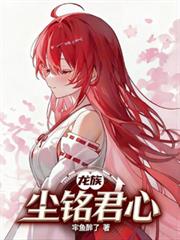 龍族：塵銘君心