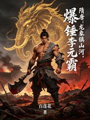 隋唐：龍象鎮山河，爆錘李元霸