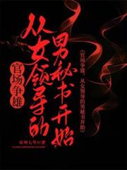 官場爭雄，從女領導的男秘書開始(涼州七里1)