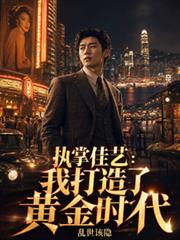 執掌佳藝：我打造了黃金時代