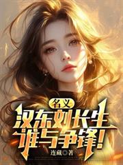 名義，漢東劉長生，誰與爭鋒！