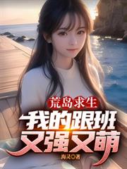 荒島求生，我的跟班又強又萌